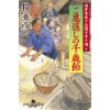 『甘味屋十兵衛子守り剣（4）ご恩返しの千歳飴』