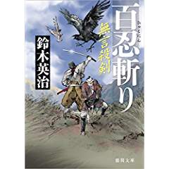 『百忍斬り　無言殺剣』