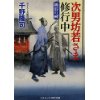 『次男坊若さま修行中　初雷の祠』