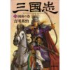 『三国志（八）　図南の巻』