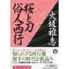 『桜と刀　俗人西行』