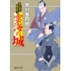 『暴れ旗本御用斬り　雲海の城』