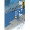 『千住宿情け橋 2　後追い花』