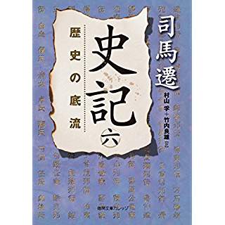 『史記（六）　歴史の底流』