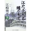 『江戸っ子大名 纏の半次』