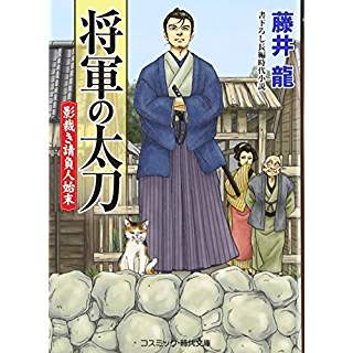 『将軍の太刀　影裁き請負人始末』