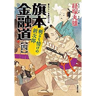 『斬るも情けの新次郎-旗本金融道(4)』