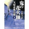 『鬼の花火師　玉屋市郎兵衛（下）』