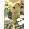 『鬼面の賊　八丁堀剣客同心』