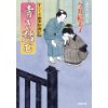 『すこくろ幽斎診療記6　青き踏む』