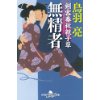 『剣客春秋親子草　無精者』