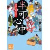 『半可心中　濱次お役者双六』