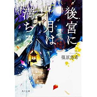 『後宮に月は満ちる 金椛国春秋』