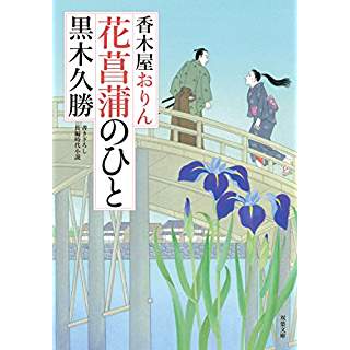 『花菖蒲のひと-香木屋おりん(4)』