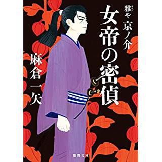 『女帝の密偵　雅や京ノ介』