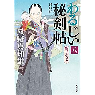 『あっぷっぷ-わるじい秘剣帖(8)』