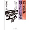 『幕末維新　消された歴史』