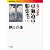 『現代語訳　東海道中膝栗毛（上）』