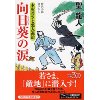 『向日葵の涙　本所若さま悪人退治』