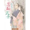 『忍桜の武士　開花請負人』