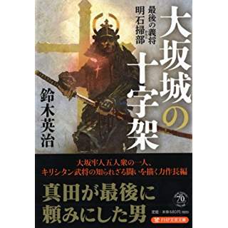 『大坂城の十字架』