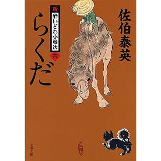 『らくだ　新・酔いどれ小籐次（六）』