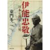 『伊能忠敬　日本を測量した男』