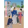 『虹色の決着　やったる侍涼之進奮闘剣5』