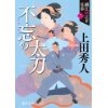 『不忘の太刀　織江緋之介見参 二 〈新装版〉』