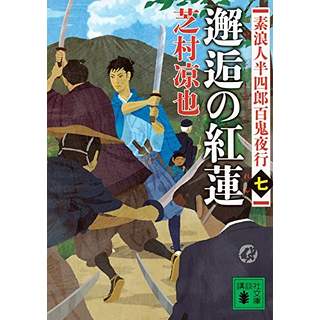 『素浪人半四郎百鬼夜行(七)　邂逅の紅蓮』