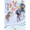 『うきあし　あきんど百譚(3)』