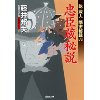 『忠臣蔵秘説　乾蔵人 隠密秘録（八）』