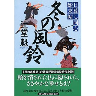 『冬の風鈴　日暮し同心始末帖3』