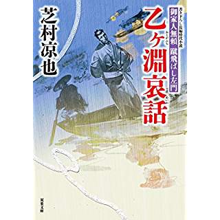 『乙ヶ淵哀話-御家人無頼 蹴飛ばし左門(7)』