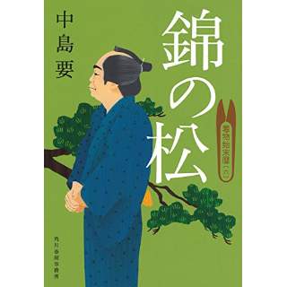 『錦の松　着物始末暦(六)』