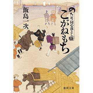 『のたり同心落とし噺　こがねもち』