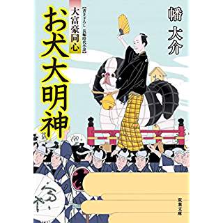 『大富豪同心(21) お犬大明神』