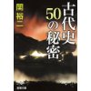 『古代史　50の秘密』