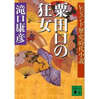 『レジェンド歴史時代小説　粟田口の狂女』