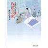 『仇討ちの客　高瀬川女船歌 六』