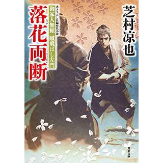 『御家人無頼 蹴飛ばし左門(5)　落花両断』