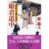 『姫君道中　本所若さま悪人退治』