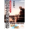 『新選組戦場日記　浪士文久報国記事』