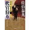 『代官狩り 決定版　夏目影二郎始末旅(二)』