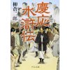 『慶応水滸伝』