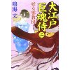 『大江戸巨魂侍二　妖女邪教団』