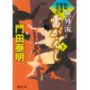 『拵屋銀次郎半畳記　無外流　雷がえし（下）』