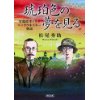 『琥珀色の夢を見る　竹鶴政孝とリタ-ニッカウヰスキー物語』