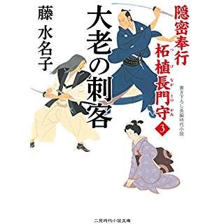 『大老の刺客 隠密奉行 柘植長門守3』