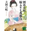 『囲碁小町　嫁入り七番勝負』